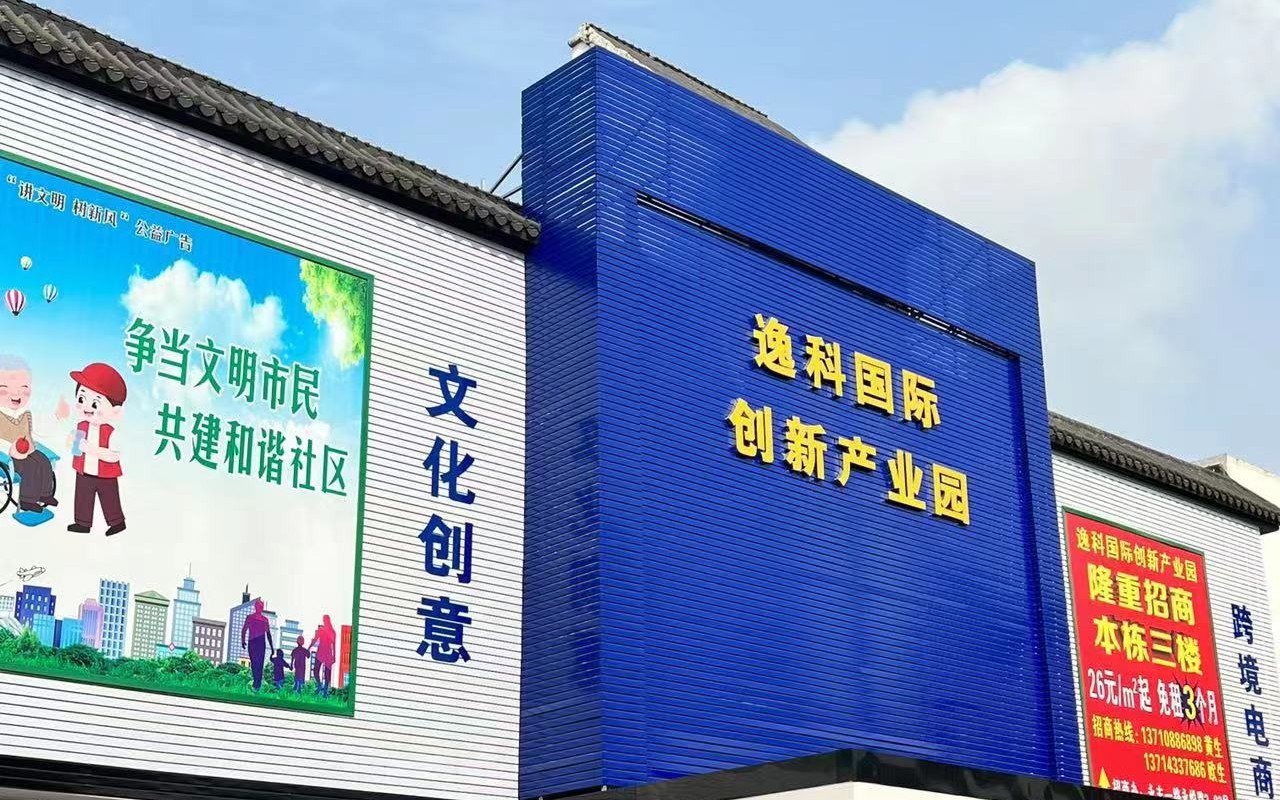 逸科国际创新产业园 图片1