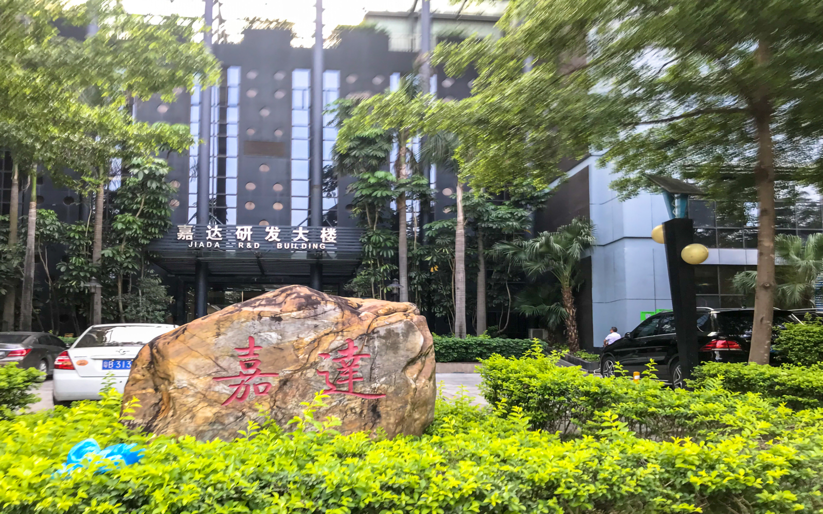 嘉达研发大楼 图片1