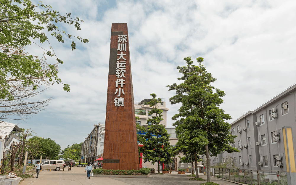 深圳软件园大运软件小镇实景图