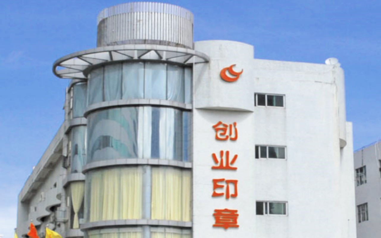 创业印章大厦 图片3