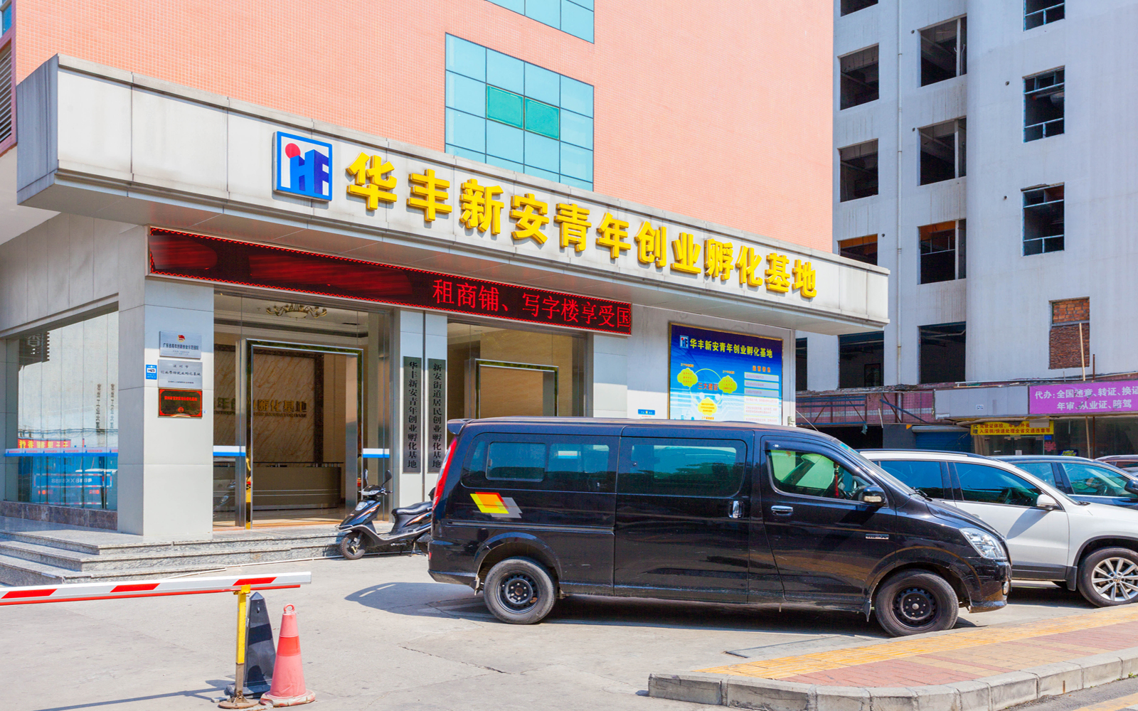 华丰新安青年创业孵化基地 图片1