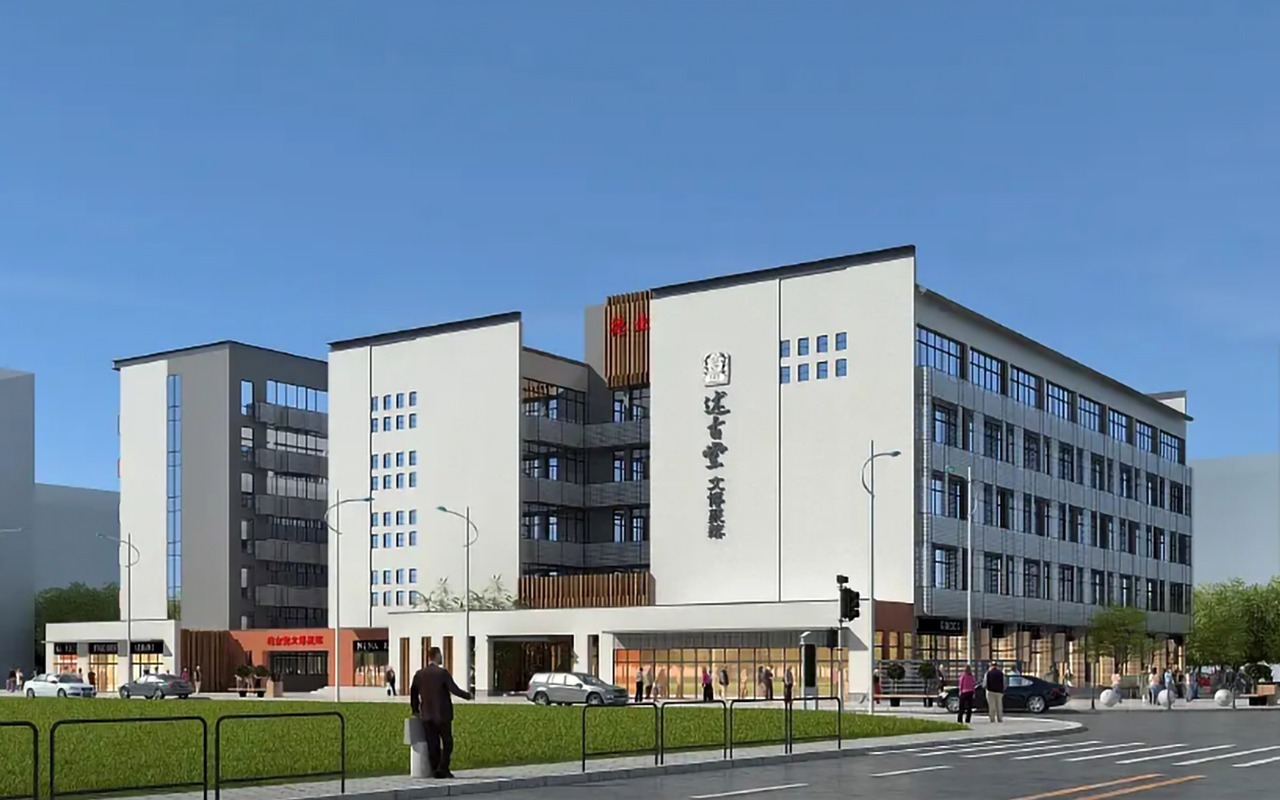 述古堂文博聚落 图片1