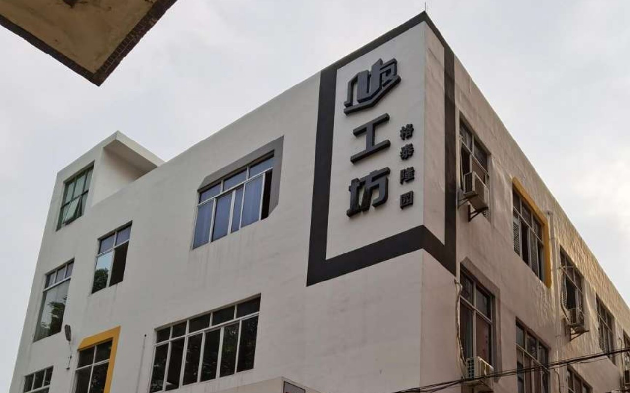 几友工坊(济通园) 图片1