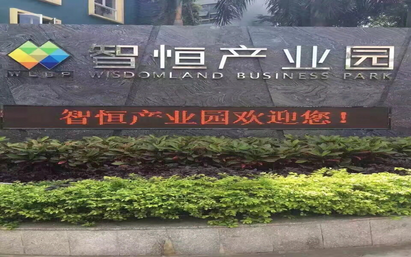 智恒产业园 图片1
