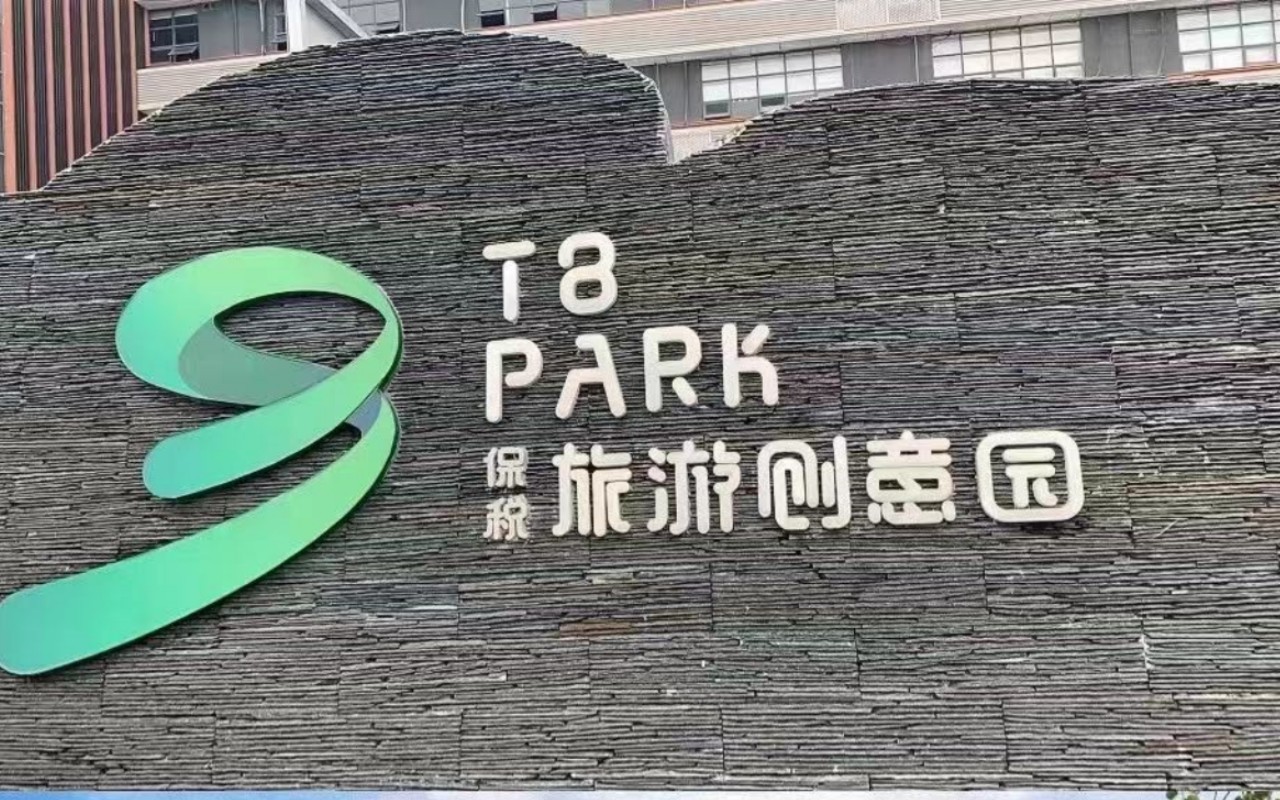 T8旅游创意园 图片3