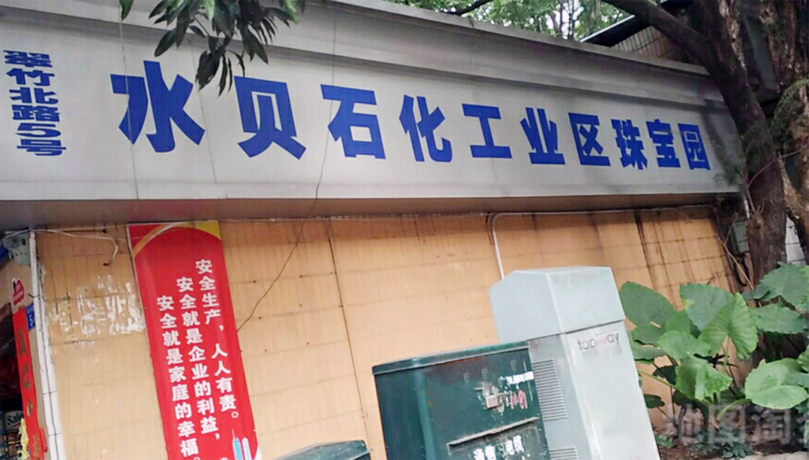水贝石化工业区 图片1