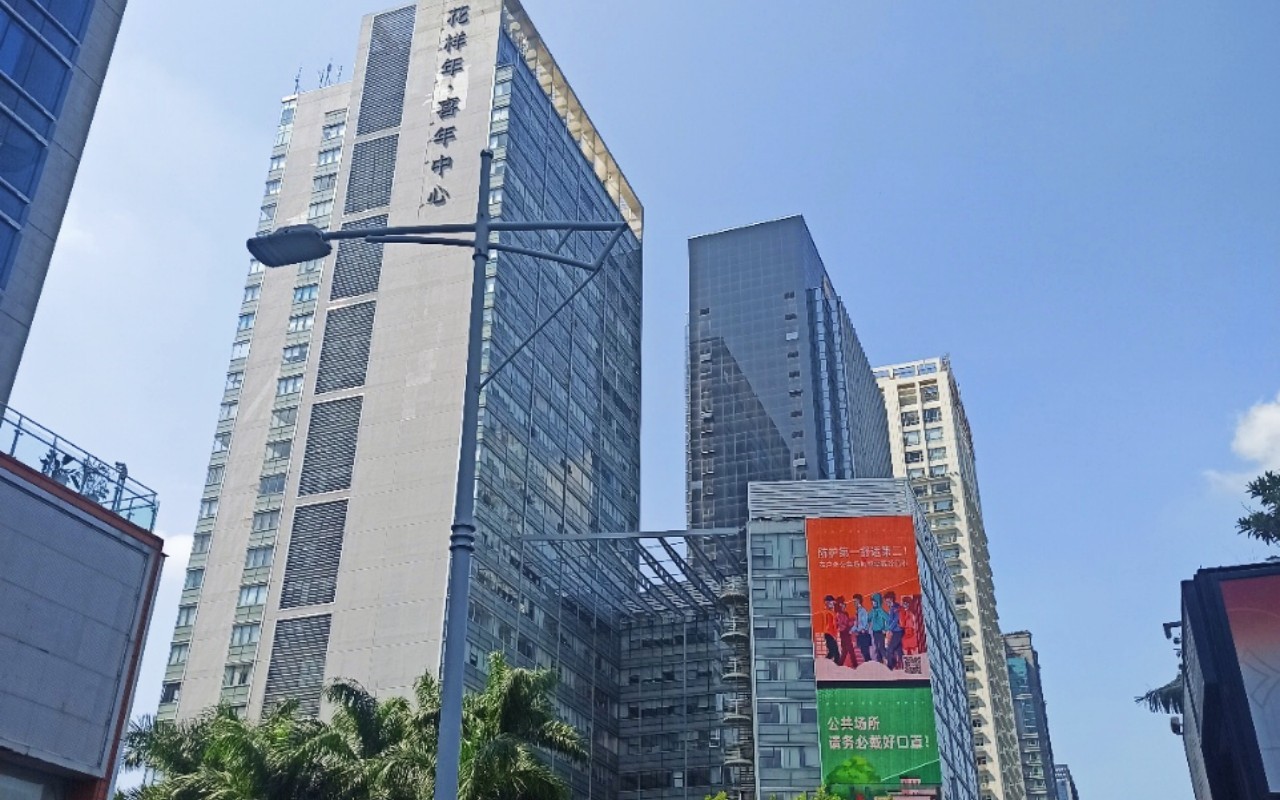 喜年中心 图片1
