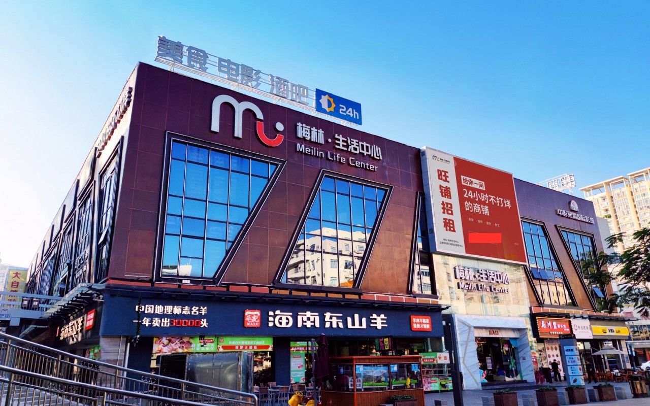 梅林生活中心实景图