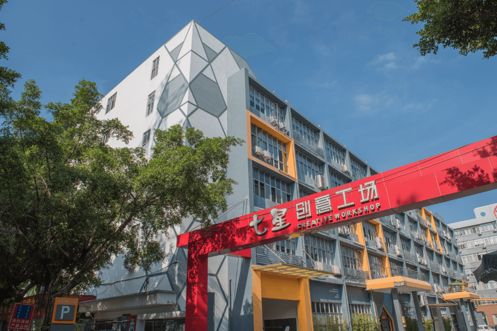 七星创意工场实景图
