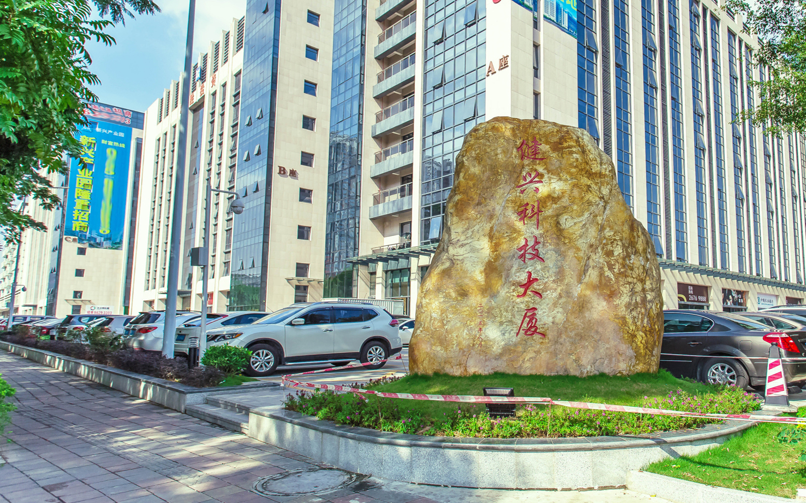 健兴科技大厦 图片1