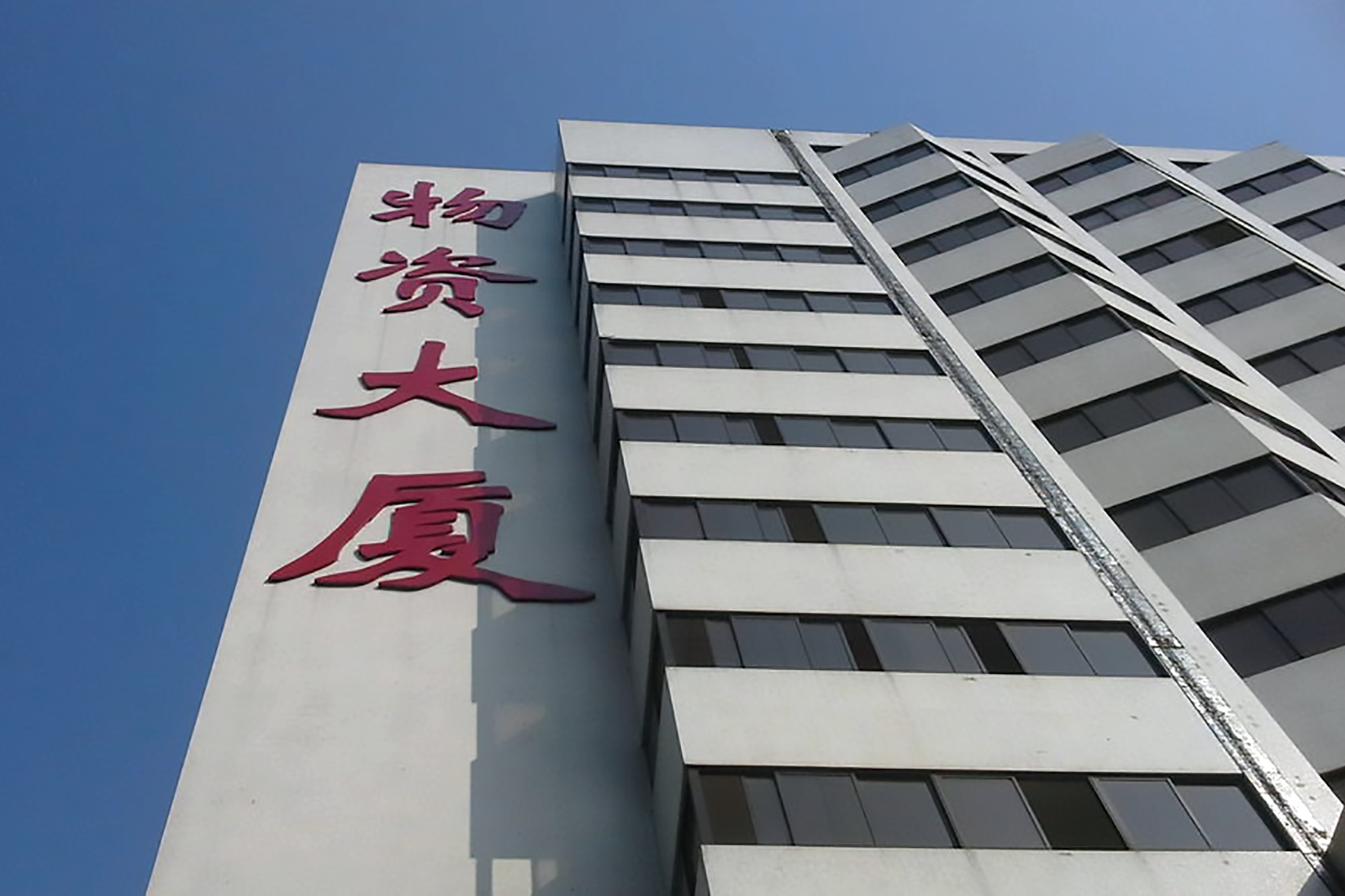 物资大厦 图片3