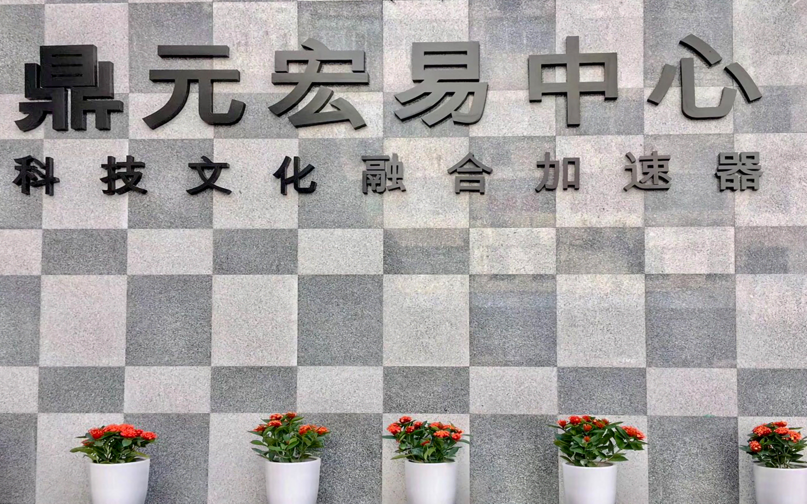 东南工贸大厦(鼎元宏易中心) 图片3
