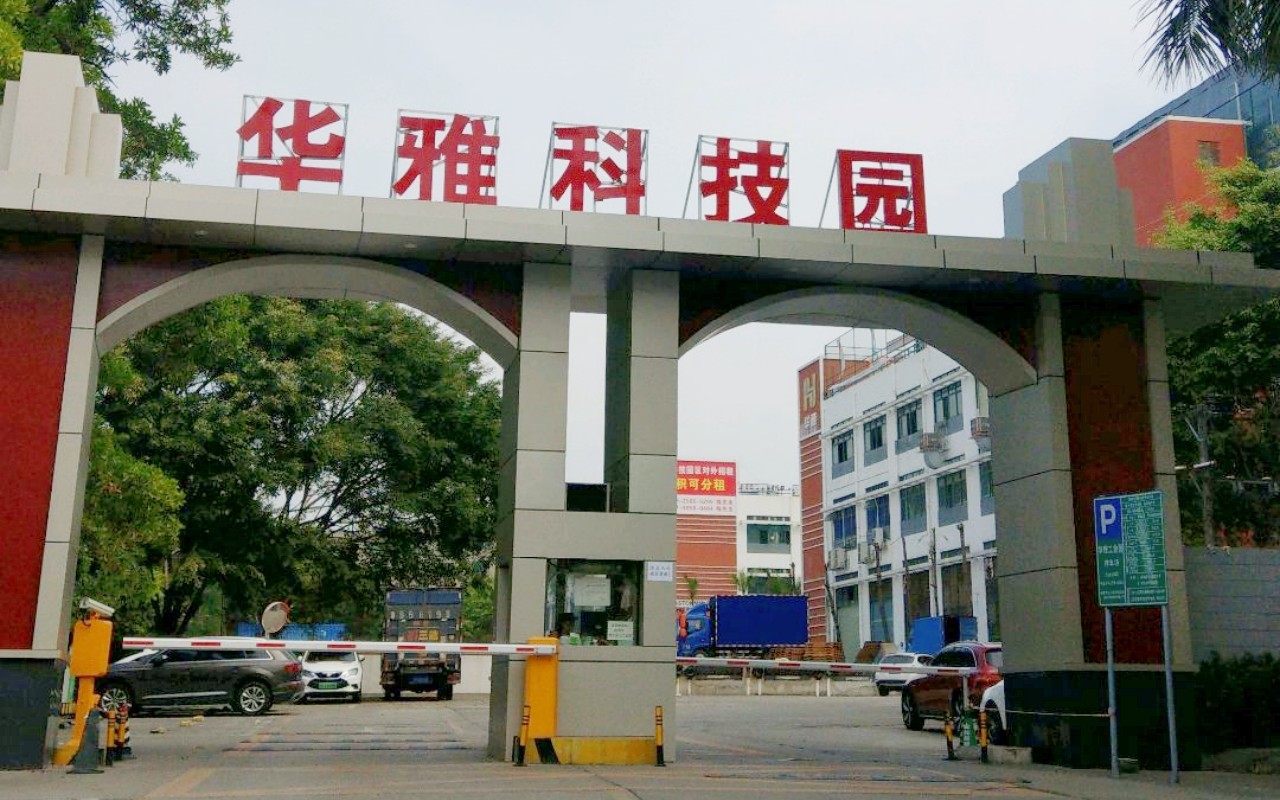 华雅科技园 图片3