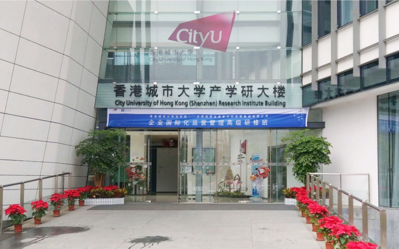 香港城市大学产学研大楼 图片1