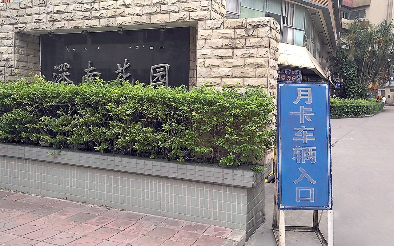 深南花园(裙楼) 图片1