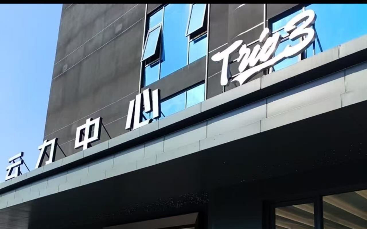 云力中心 图片2