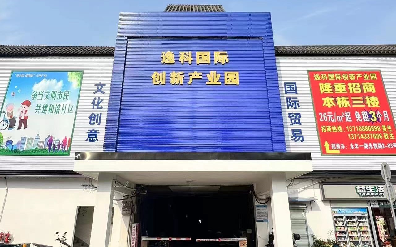 逸科国际创新产业园实景图
