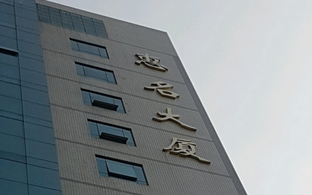 惠名大厦 图片1