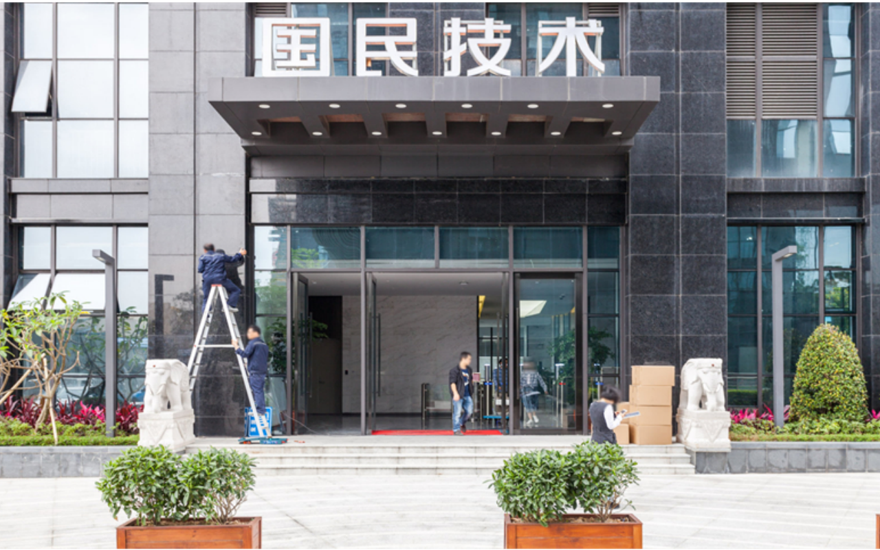 国民技术大厦 图片2