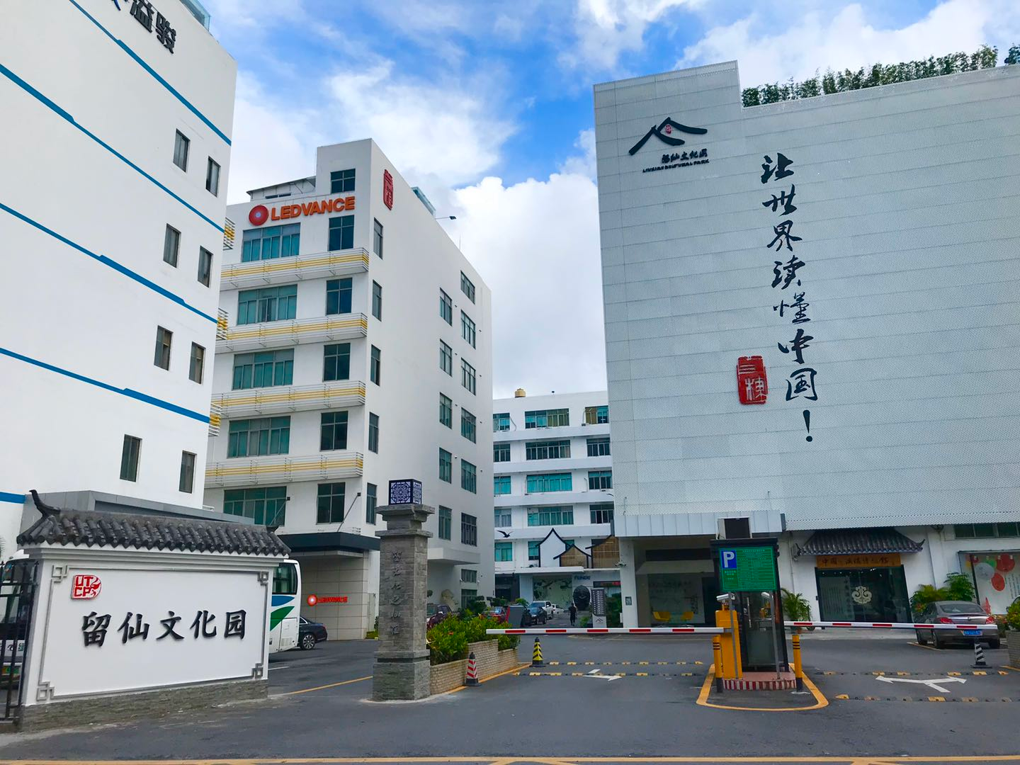留仙文化园 图片3