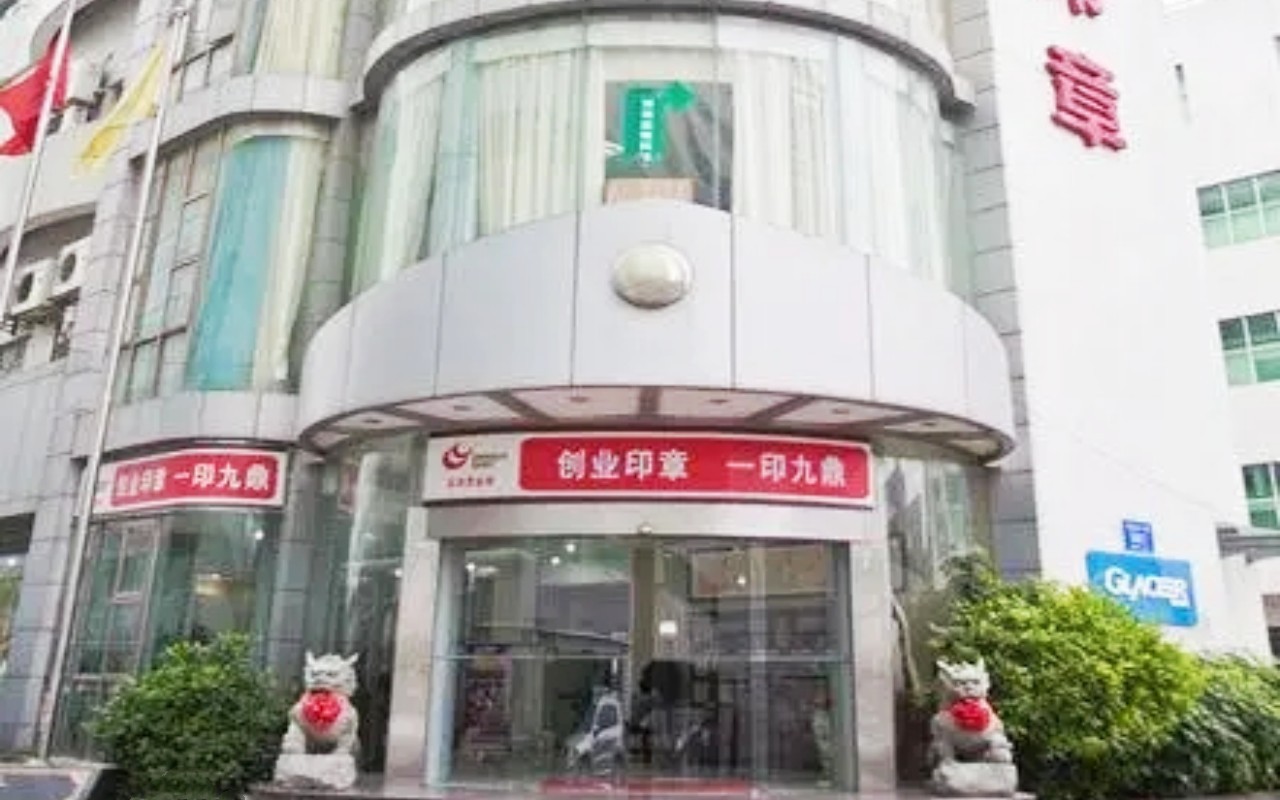 创业印章大厦 图片4