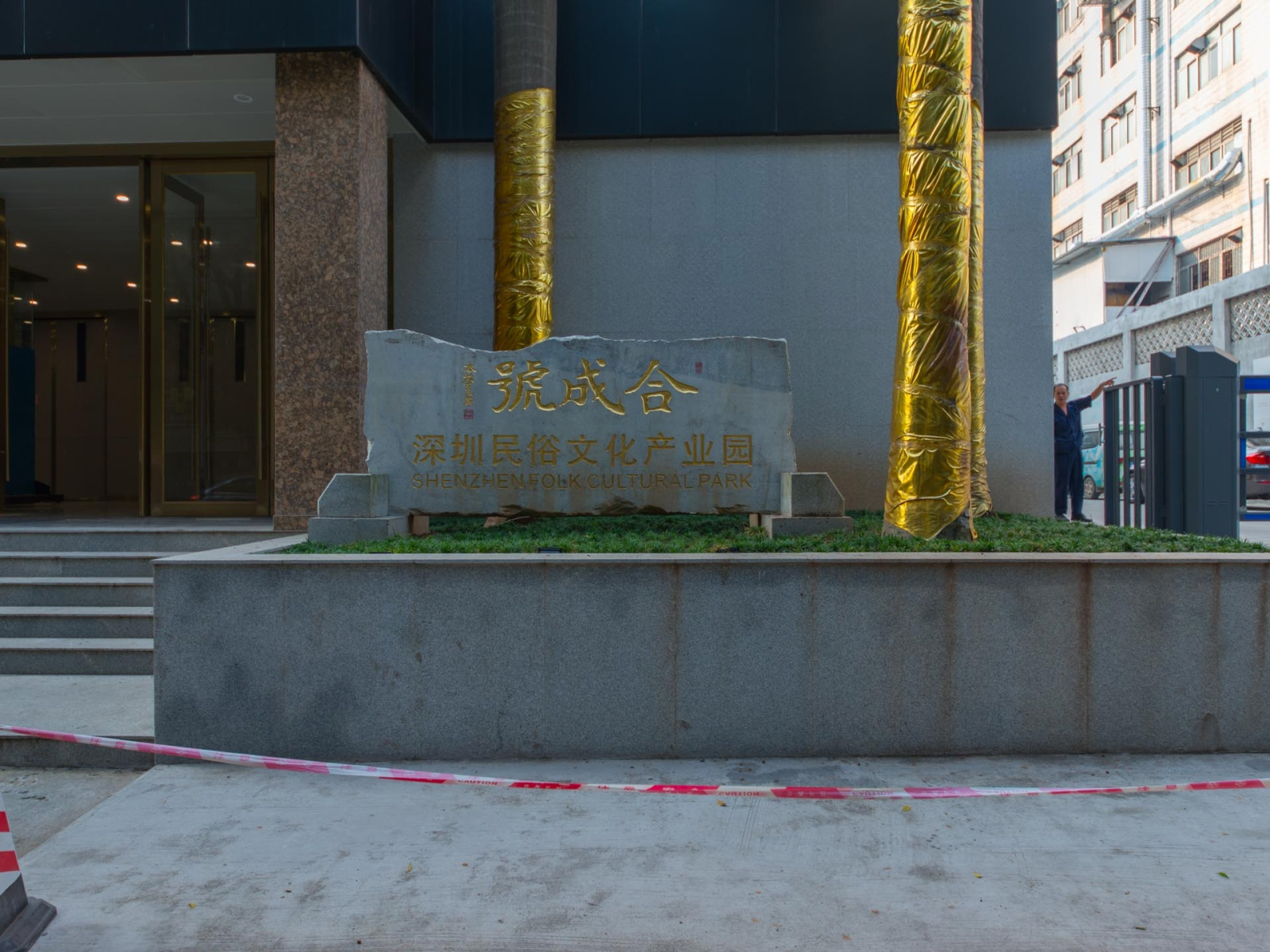深圳民俗文化产业园 图片1