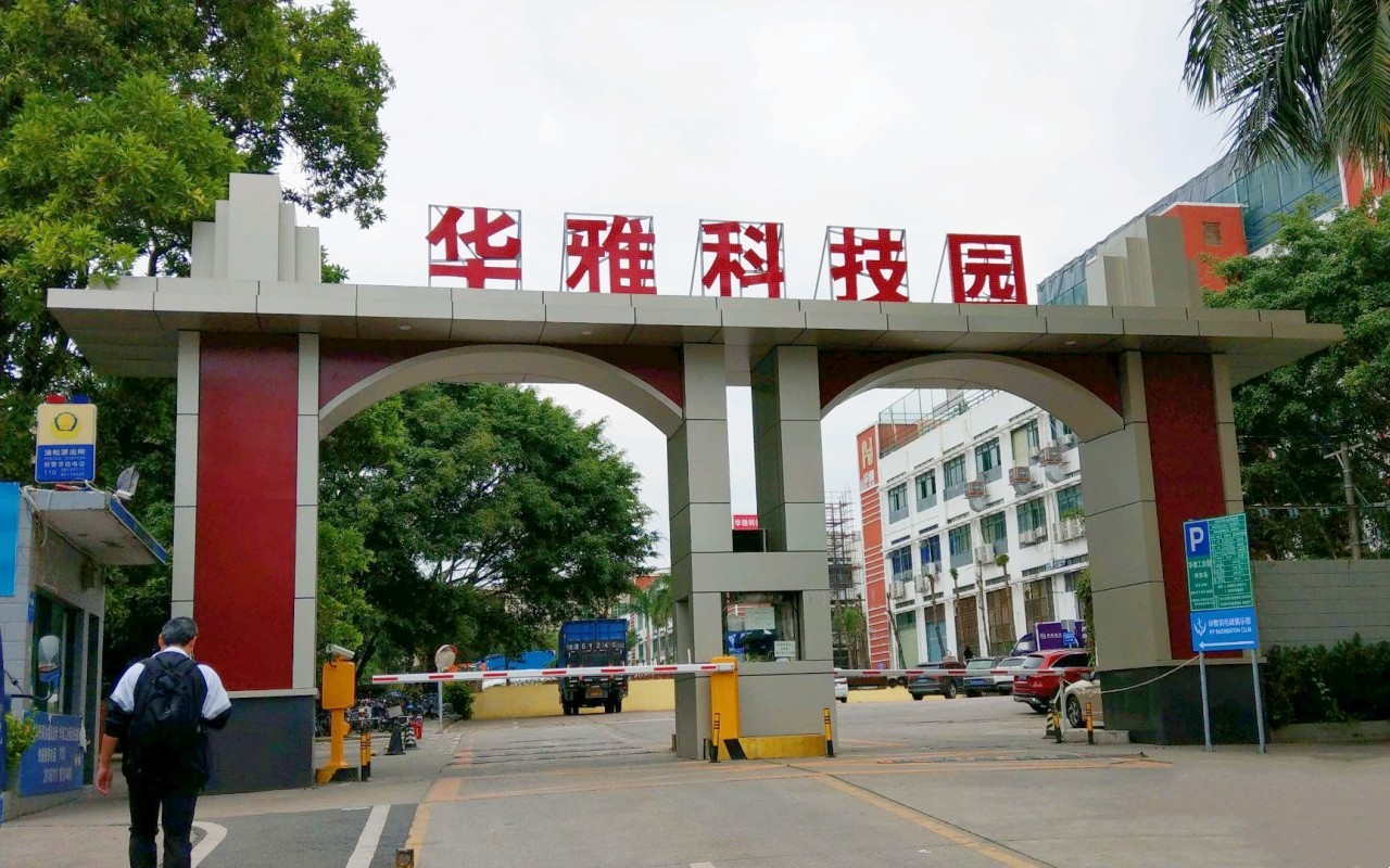 华雅科技园 图片2
