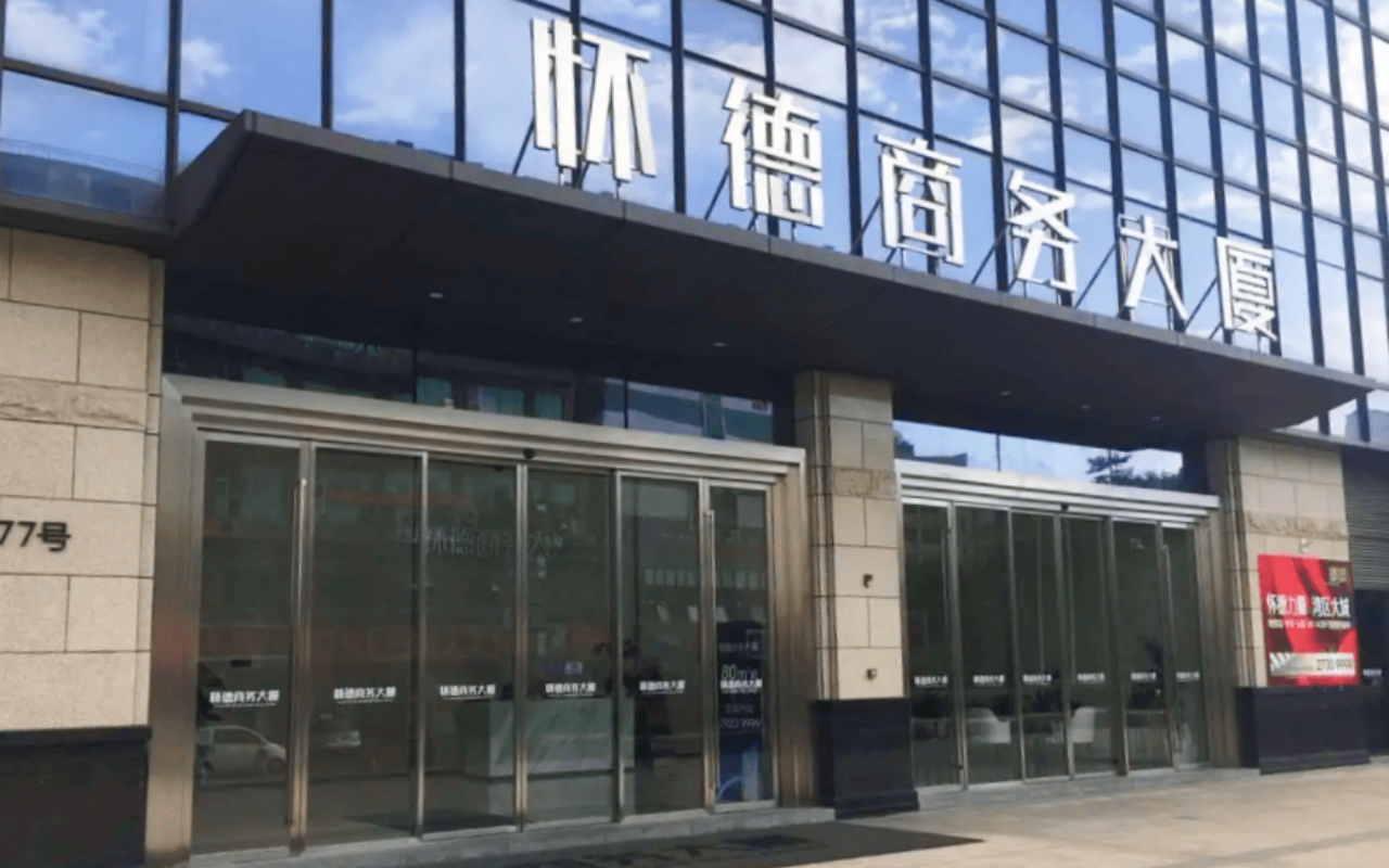 怀德商务大厦 图片2