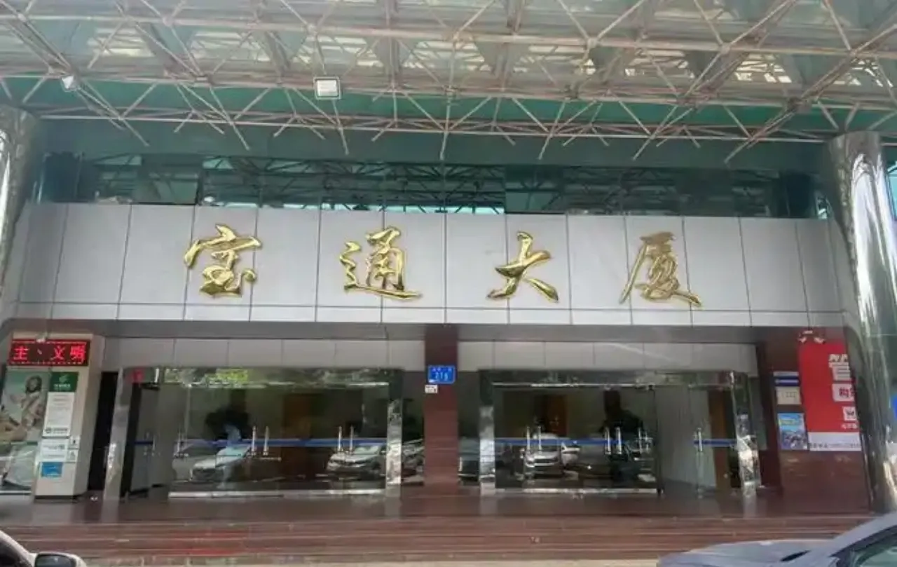 宝通大厦 图片2