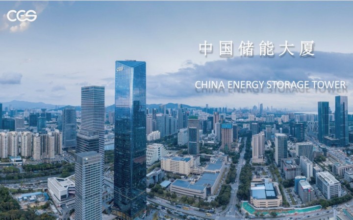 中国储能大厦