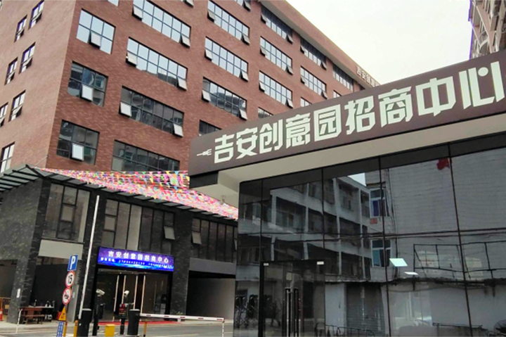 吉安创意园