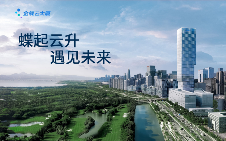 金蝶云大厦