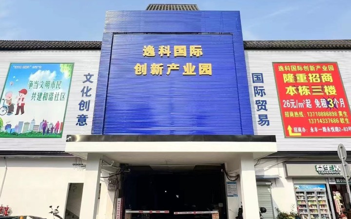 逸科国际创新产业园