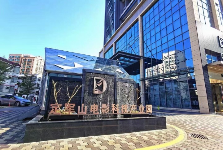 定军山电影科技产业园