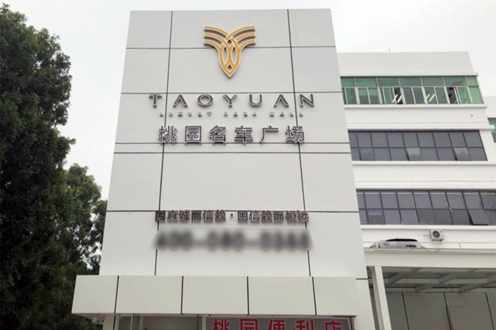 桃源名车广场