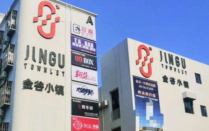 金谷小镇
