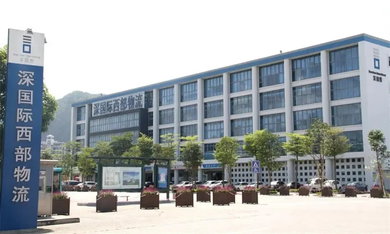深圳国际西部物流 招商中心