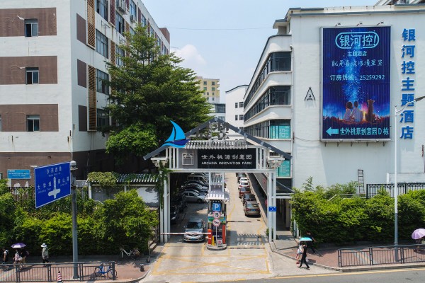 世外桃源创意园