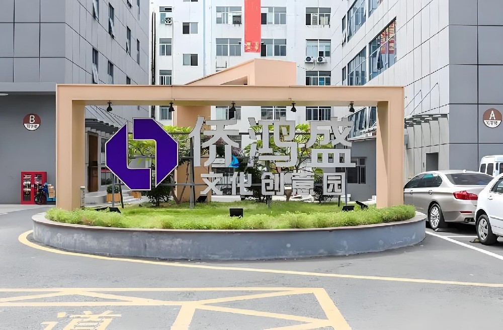 侨鸿盛文化产业园