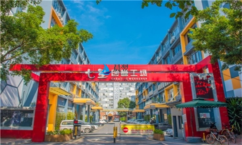 七星创意工场