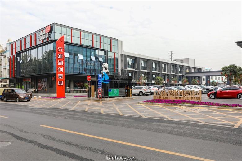 立新湖创意园