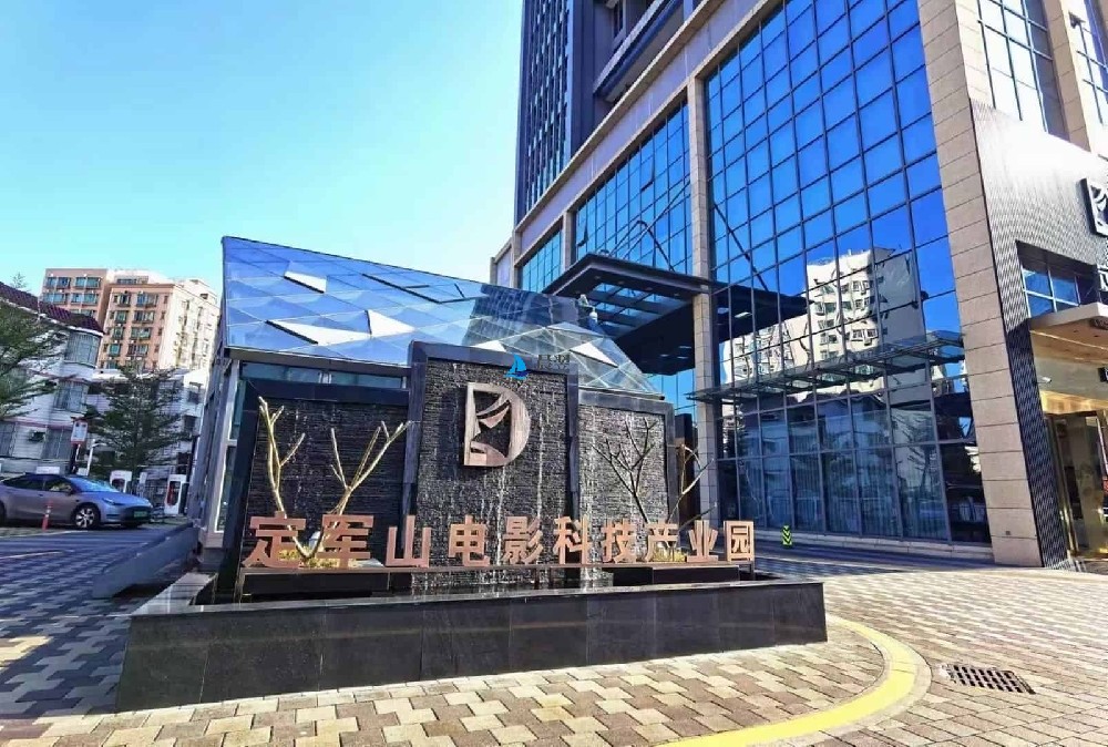 定军山电影科技产业园