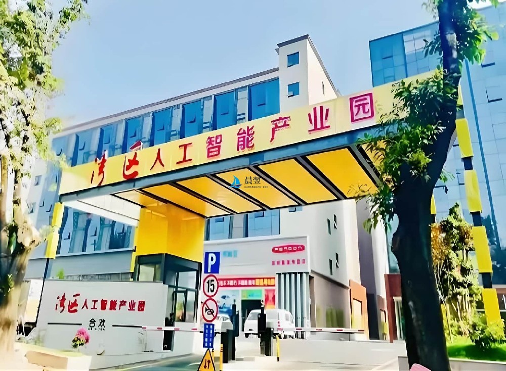 湾区人工智能产业园