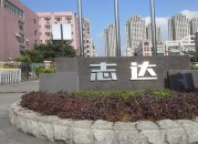 志达工业园  厂房出租  招商中心