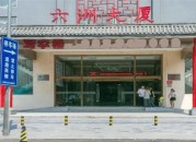 六洲商务中心  首页
