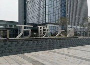 万联大厦  首页