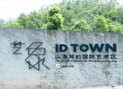 满京华艺象 iD TOWN国际艺术区  首页