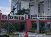 中海信创新产业园