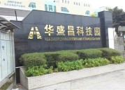 华盛昌科技园  首页