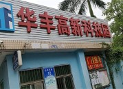 华丰高新科技园  首页